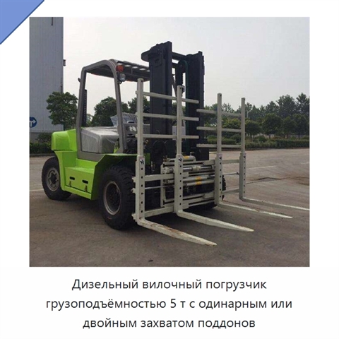 Дизельный вилочный погрузчик грузоподъёмностью 5 т с одинарным или двойным захватом поддонов