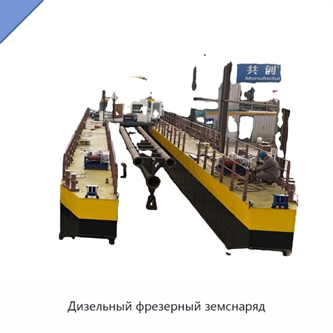 Дизельный фрезерный земснаряд