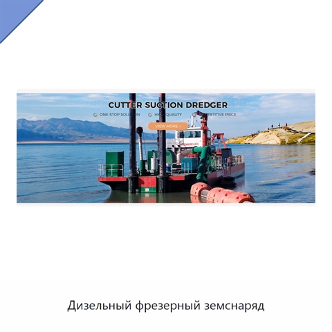 Дизельный фрезерный земснаряд