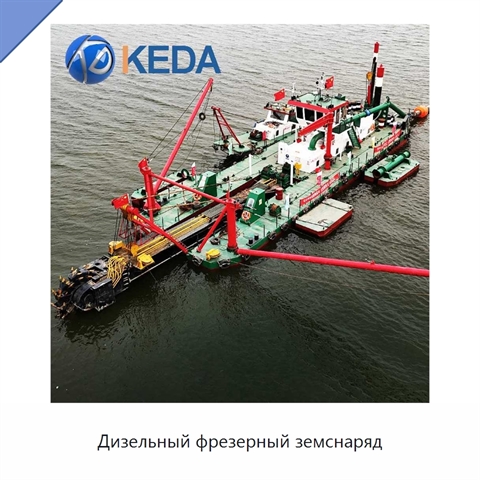 Дизельный фрезерный земснаряд