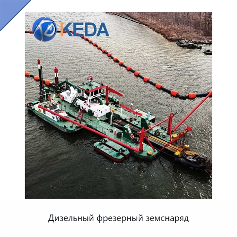 Дизельный фрезерный земснаряд