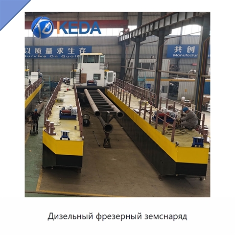 Дизельный фрезерный земснаряд