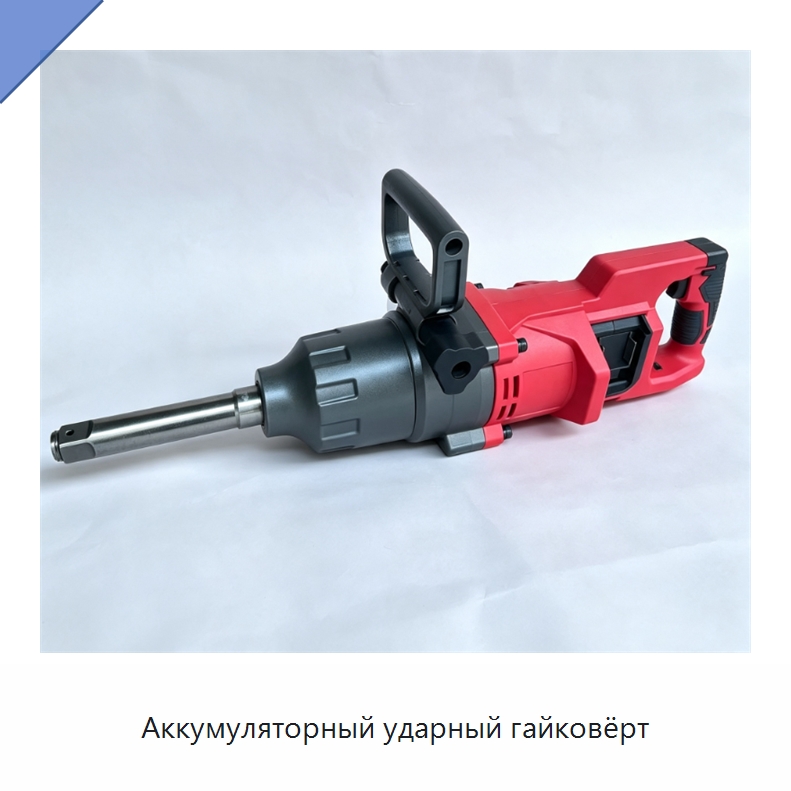 Аккумуляторный ударный гайковёрт — Гайковёрты