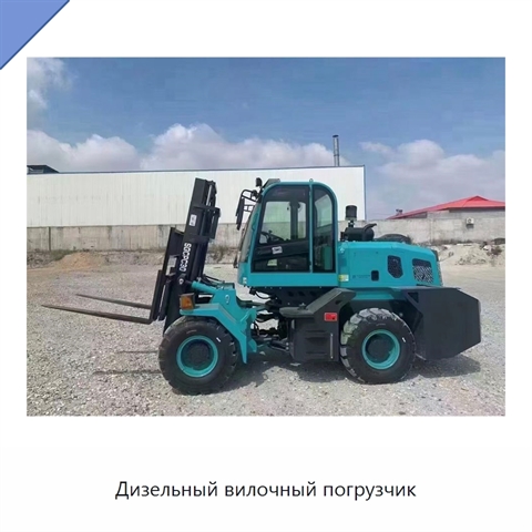 Дизельный вилочный погрузчик