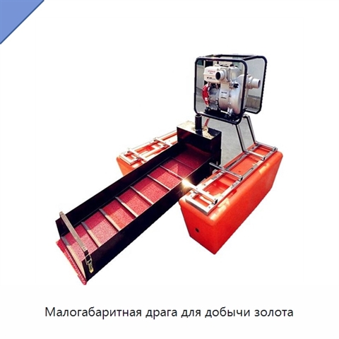 Малогабаритная драга для добычи золота