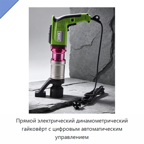 Прямой электрический динамометрический гайковёрт с цифровым автоматическим управлением