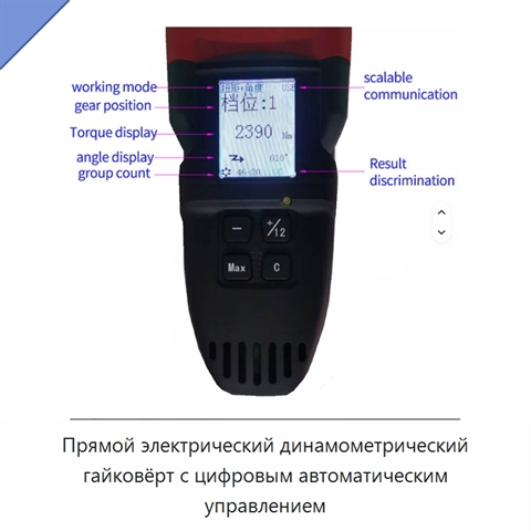 Прямой электрический динамометрический гайковёрт с цифровым автоматическим управлением