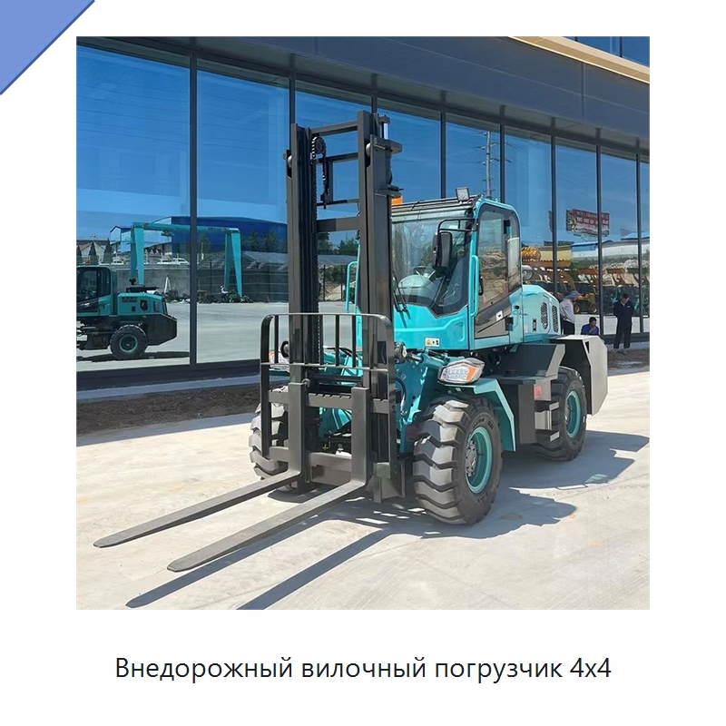 Внедорожный вилочный погрузчик 4x4 — Вилочные погрузчики