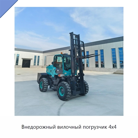 Внедорожный вилочный погрузчик 4x4