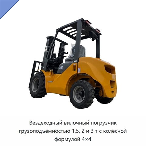 Вездеходный вилочный погрузчик грузоподъёмностью 1,5, 2 и 3 т с колёсной формулой 4×4