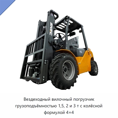 Вездеходный вилочный погрузчик грузоподъёмностью 1,5, 2 и 3 т с колёсной формулой 4×4
