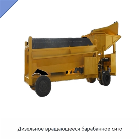 Дизельное вращающееся барабанное сито