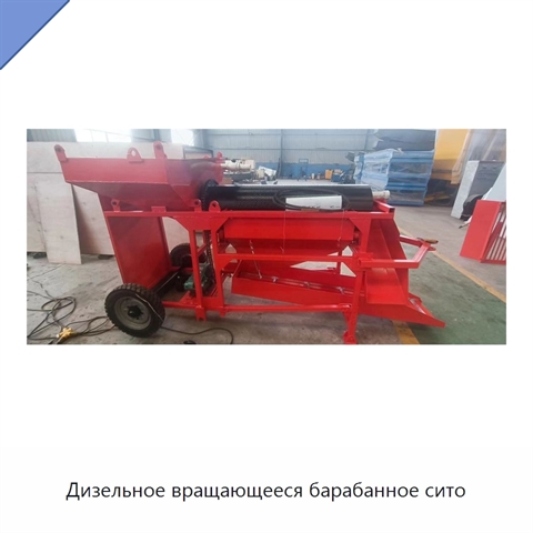 Дизельное вращающееся барабанное сито