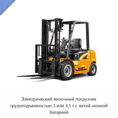 Электрический вилочный погрузчик грузоподъемностью 3 или 3,5 т с литий-ионной батареей