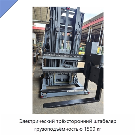 Электрический трёхсторонний штабелер грузоподъёмностью 1500 кг