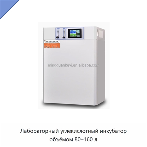 Лабораторный углекислотный инкубатор объёмом 80–160 л