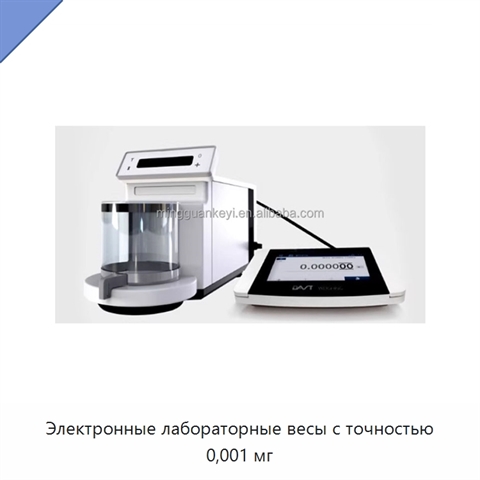 Электронные лабораторные весы с точностью 0,001 мг