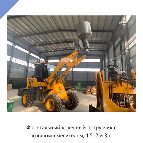 Фронтальный колесный погрузчик с ковшом-смесителем, 1,5, 2 и 3 т