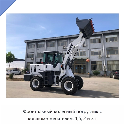 Фронтальный колесный погрузчик с ковшом-смесителем, 1,5, 2 и 3 т