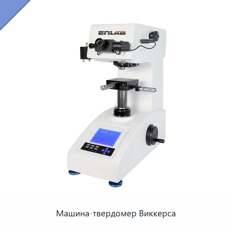 Машина-твердомер Виккерса — Приборы для измерения физических величин