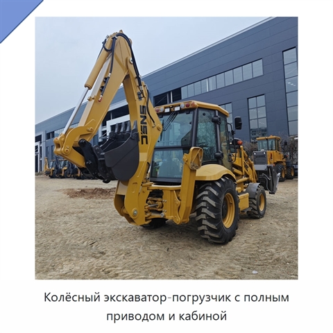 Колёсный экскаватор-погрузчик с полным приводом и кабиной