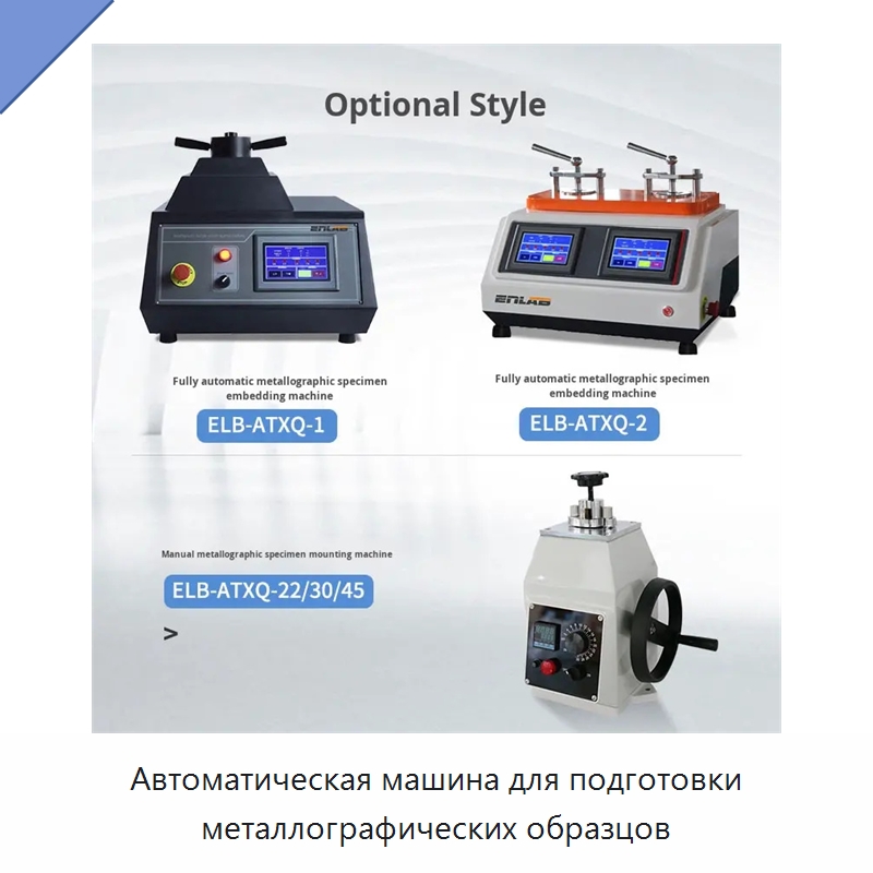 Автоматическая машина для подготовки металлографических образцов