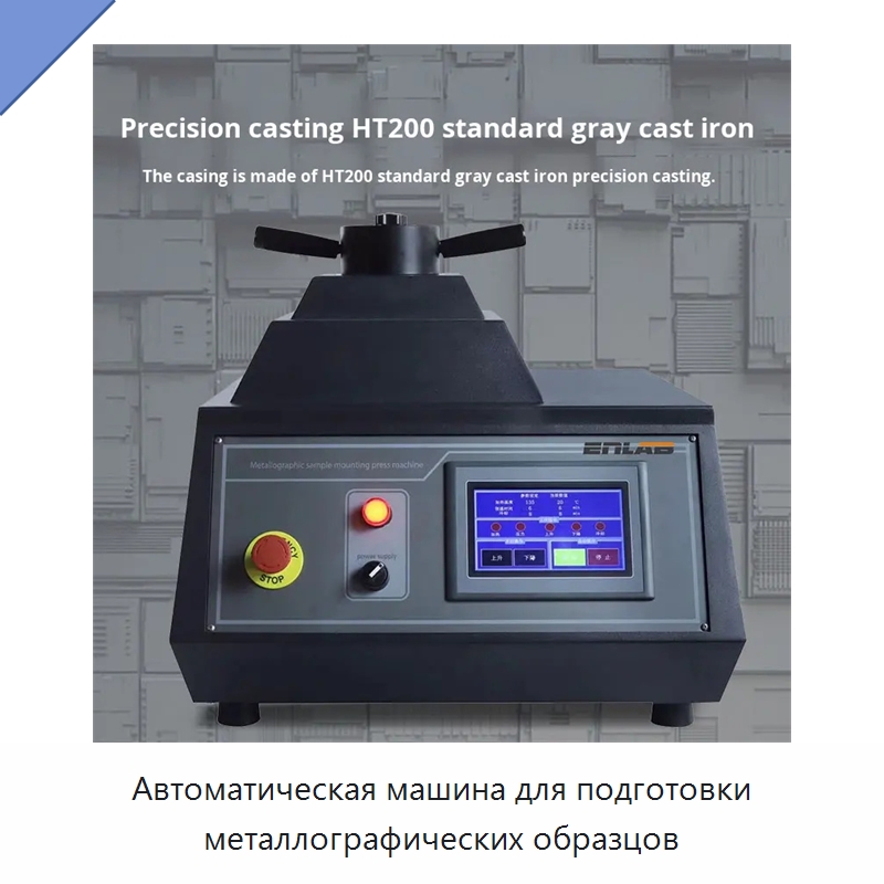 Автоматическая машина для подготовки металлографических образцов