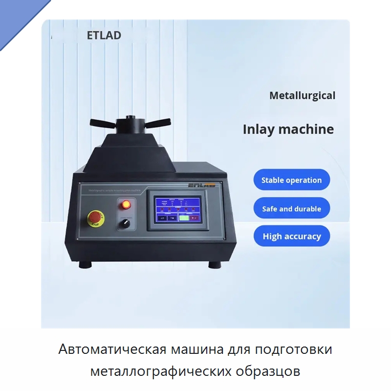 Автоматическая машина для подготовки металлографических образцов