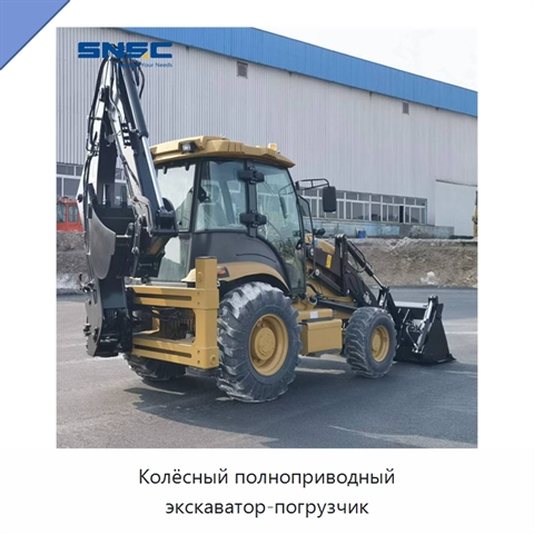 Колёсный полноприводный экскаватор-погрузчик