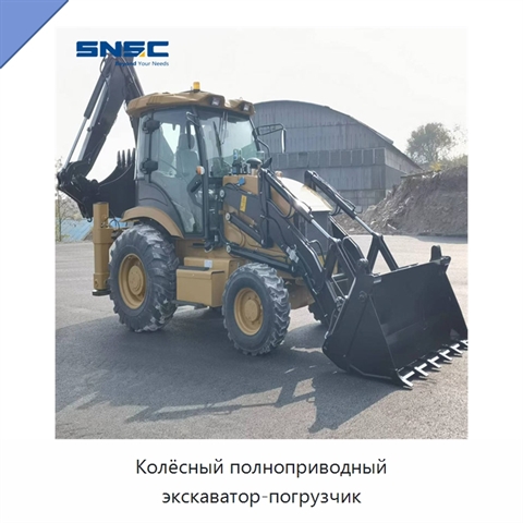 Колёсный полноприводный экскаватор-погрузчик