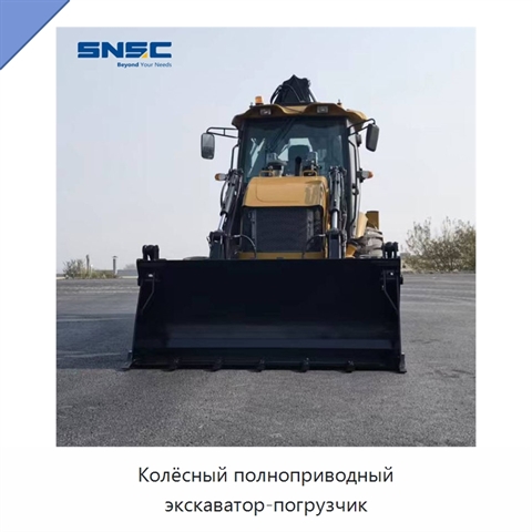 Колёсный полноприводный экскаватор-погрузчик