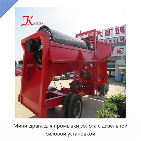 Мини-драга для промывки золота с дизельной силовой установкой