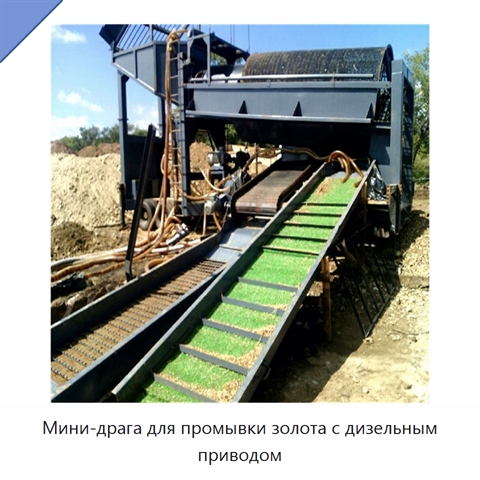 Мини-драга для промывки золота с дизельным приводом