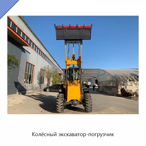Колёсный экскаватор-погрузчик