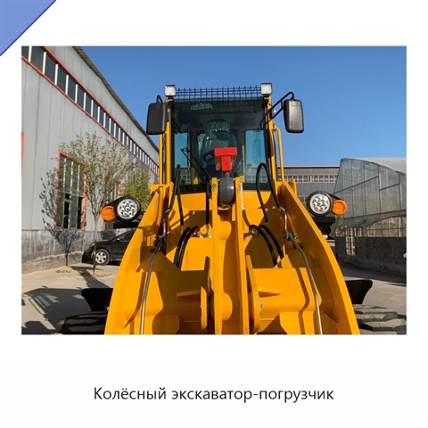 Колёсный экскаватор-погрузчик