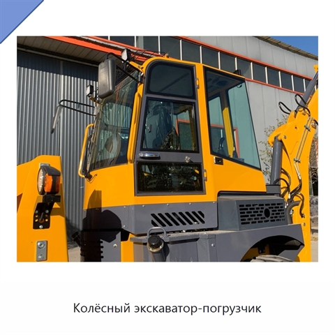Колёсный экскаватор-погрузчик
