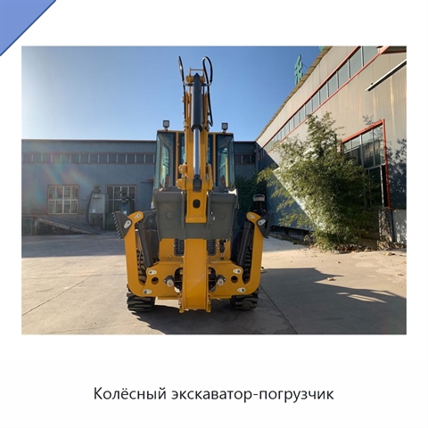 Колёсный экскаватор-погрузчик