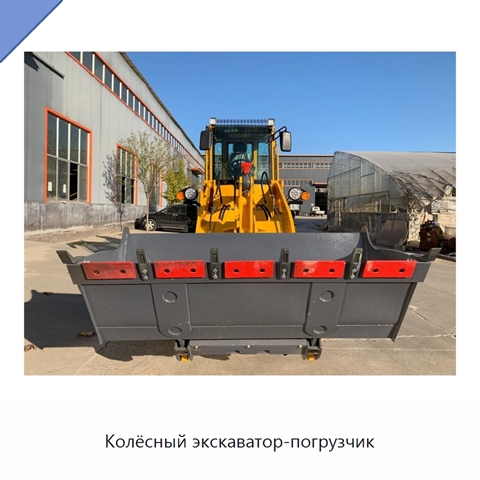 Колёсный экскаватор-погрузчик