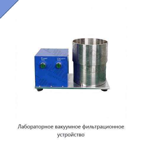 Лабораторное вакуумное фильтрационное устройство