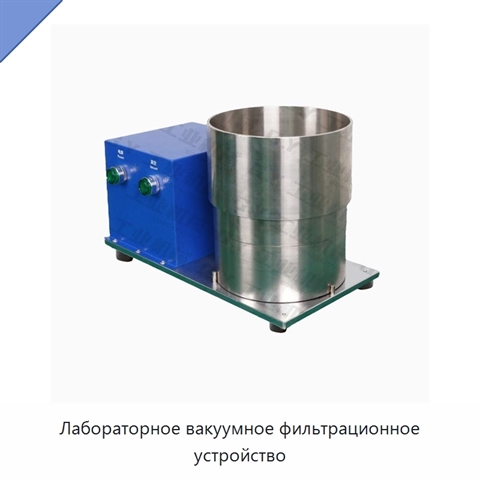 Лабораторное вакуумное фильтрационное устройство