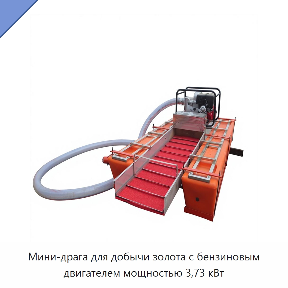 Мини-драга для добычи золота с бензиновым двигателем мощностью 3,73 кВт — Горнодобывающее оборудование