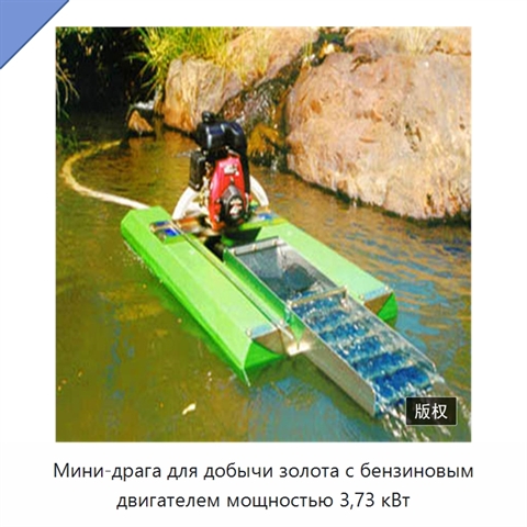 Мини-драга для добычи золота с бензиновым двигателем мощностью 3,73 кВт