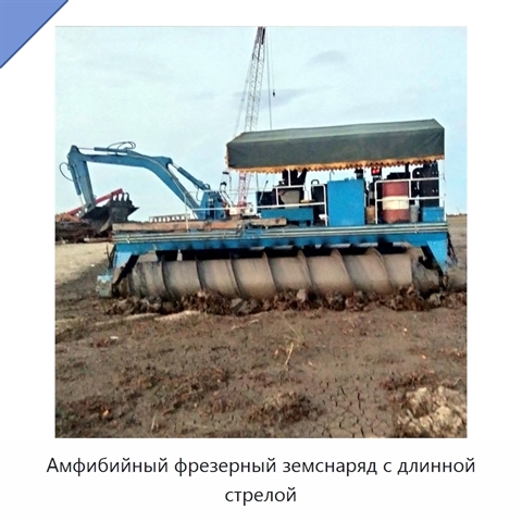 Амфибийный фрезерный земснаряд с длинной стрелой