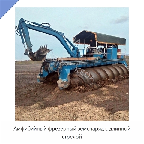 Амфибийный фрезерный земснаряд с длинной стрелой
