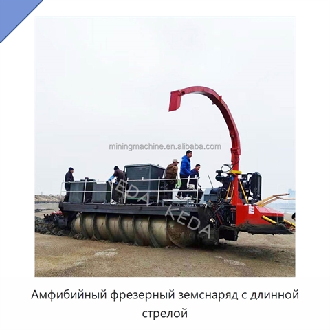 Амфибийный фрезерный земснаряд с длинной стрелой