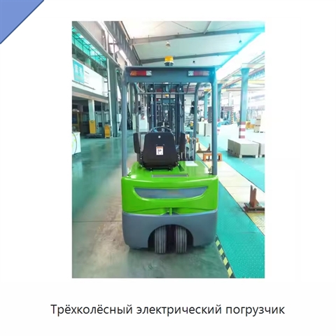 Трёхколёсный электрический погрузчик