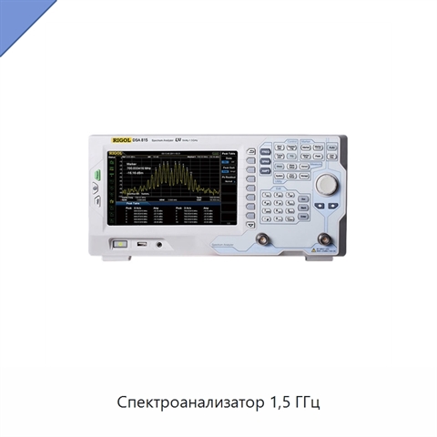 Спектроанализатор 1,5 ГГц