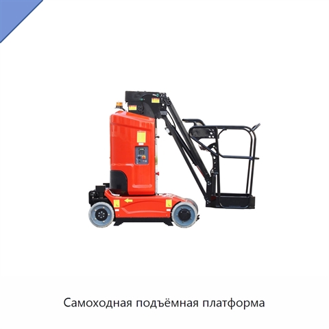 Самоходная подъёмная платформа