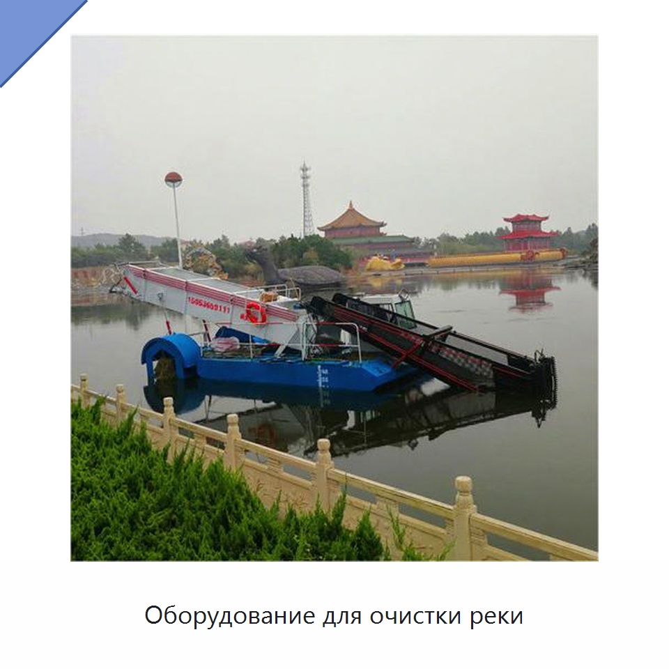 Оборудование для очистки реки — Лодки и суда