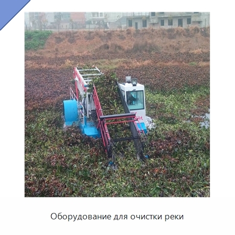 Оборудование для очистки реки